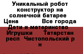 Уникальный робот-конструктор на солнечной батарее › Цена ­ 2 790 - Все города Дети и материнство » Игрушки   . Татарстан респ.,Чистопольский р-н
